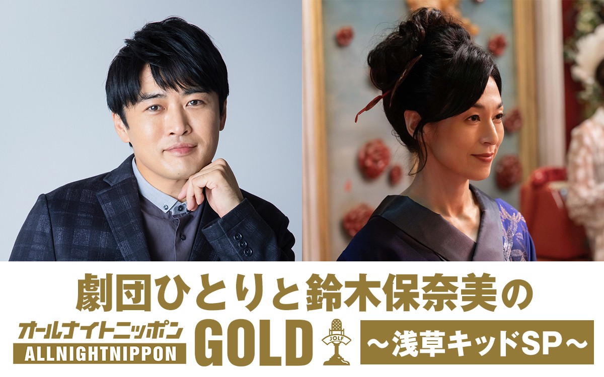 劇団ひとり＆鈴木保奈美がタッグ 『ANNGOLD浅草キッドSP』生放送決定 | ORICON NEWS