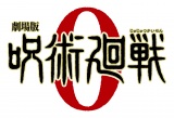 『劇場版 呪術廻戦 0』ロゴ（C）2021 「劇場版 呪術廻戦 0 」製作委員会 （C）芥見下々／集英社 