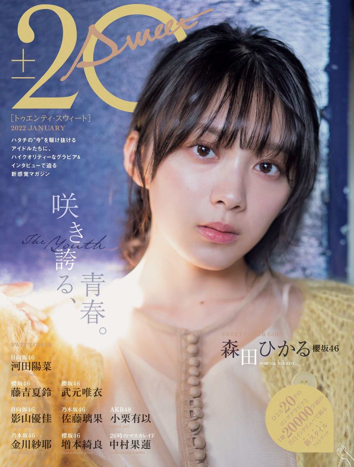 森田ひかる　脇 櫻坂46森田ひかる、美しい光に包まれ大人っぽくクールに “ハタチアイドル”特集本の表紙＆特典カット公開 | ORICON NEWS