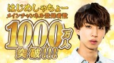 �͂��߂��Ⴟ��[�AYouTube�`�����l���o�^��1000���l��˔j�@��9�N4�����ŒB�� 