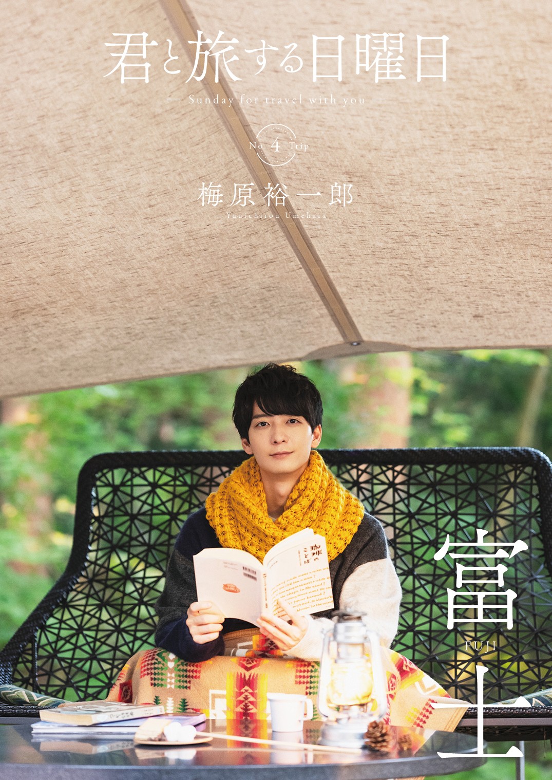 梅原裕一郎、大人の週末旅ショット 旅行写真誌『君旅』登場 | ORICON NEWS