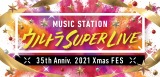 午後5時から6時間超生放送『ミュージックステーション ウルトラSUPER LIVE 2021』(C)テレビ朝日 