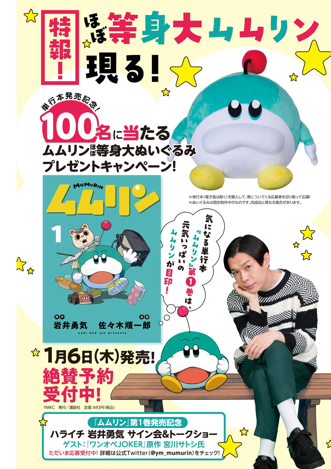 【非売品！】ムムリン　ぬいぐるみ 画像・写真 | 『ムムリン』1巻発売記念 ほぼ等身大ぬいぐるみ