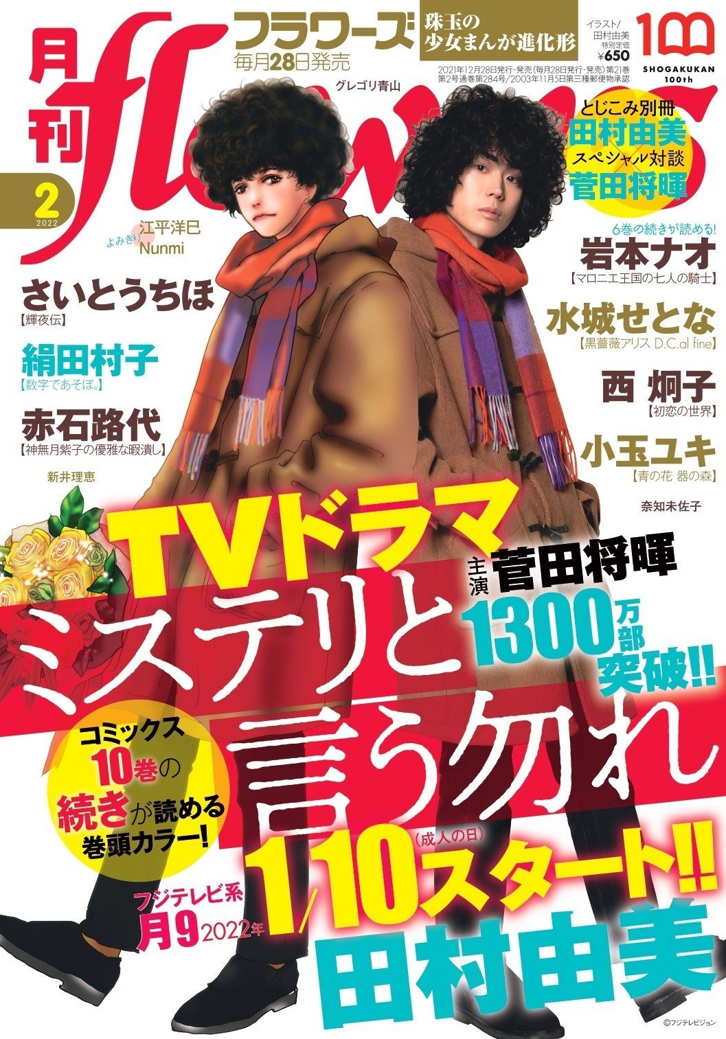 ミステリと言う勿れ』大特集 作者×ドラマ主演・菅田将暉の対談掲載 | ORICON NEWS