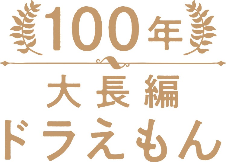 大長編ドラえもん』シリーズ全17巻セット『100年大長編ドラえもん