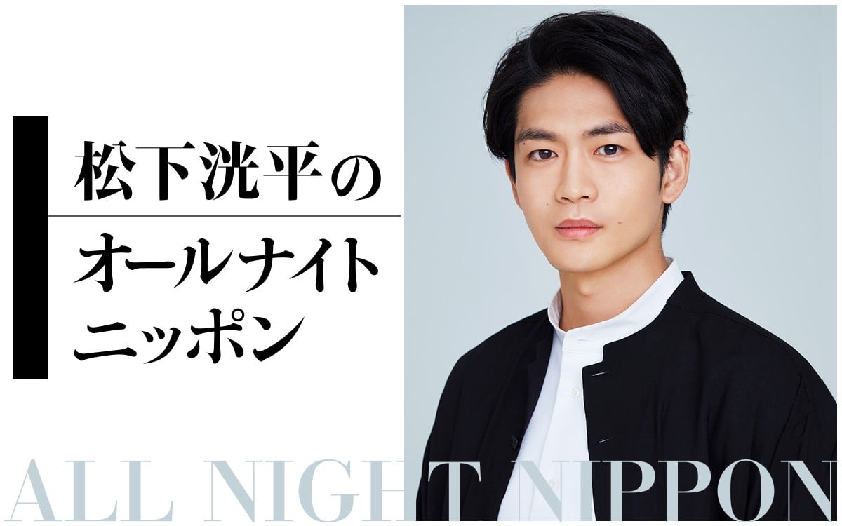 松下洸平、2時間ひとりしゃべりに挑戦 新年に『ANN』生放送「楽しい時間にできたらいいな」 | ORICON NEWS