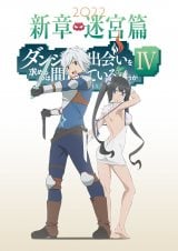 ダンまち TVアニメ『ダンまち』4期、ティザービジュアル・PVなど一挙公開