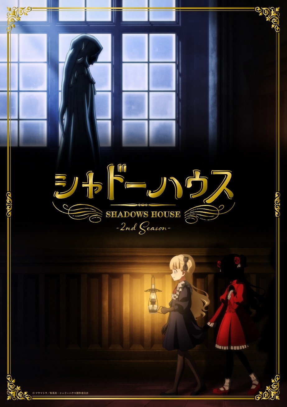 アニメ『シャドーハウス』第2期、7月に放送決定 鬼頭明里＆篠原侑が意気込み | ORICON NEWS