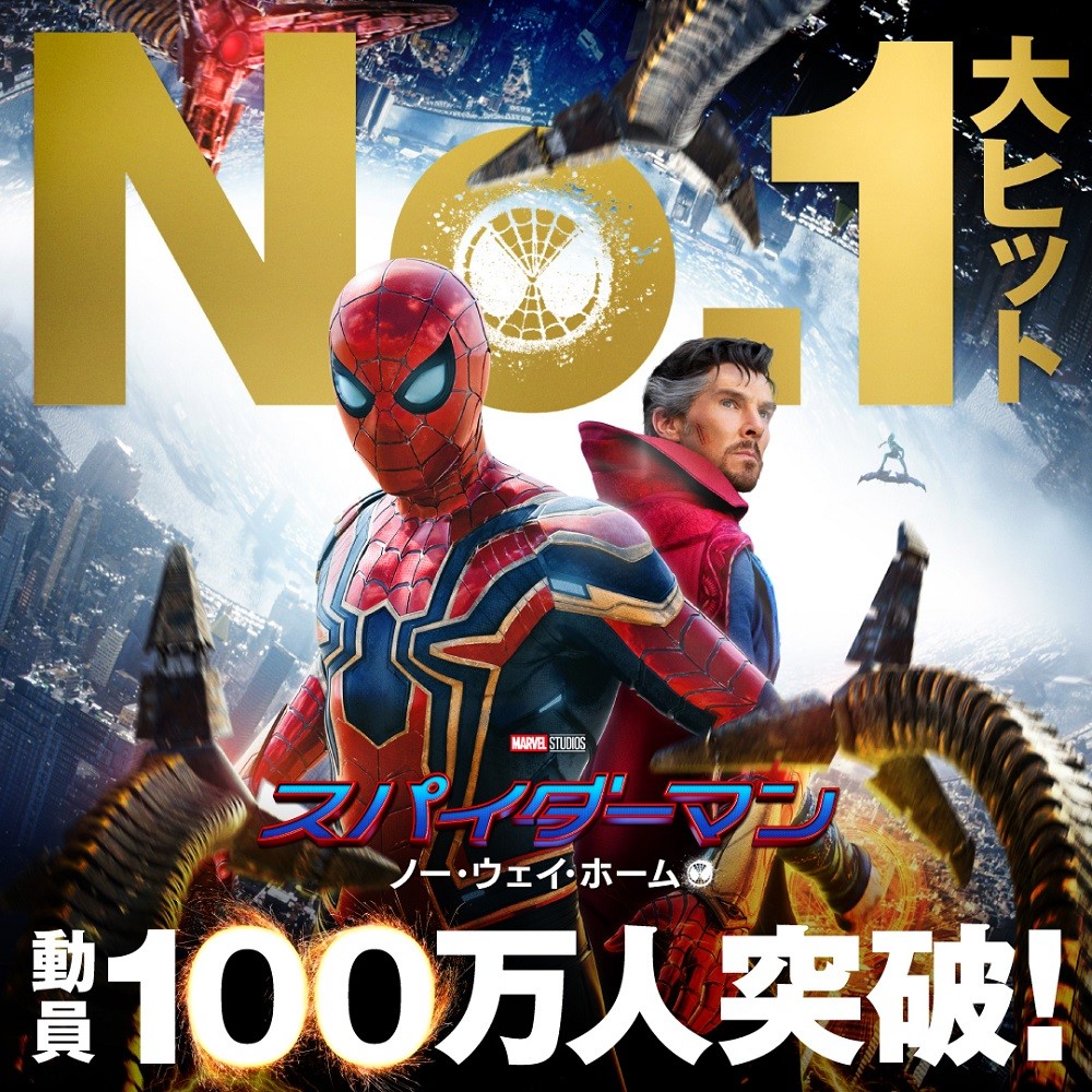 スパイダーマン』最新作、日本でも4日で100万人突破の快進撃でスタート | ORICON NEWS