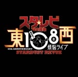 『スタ☆レビ40周年　東西あわせて108曲 煩悩ライブ』ロゴ 