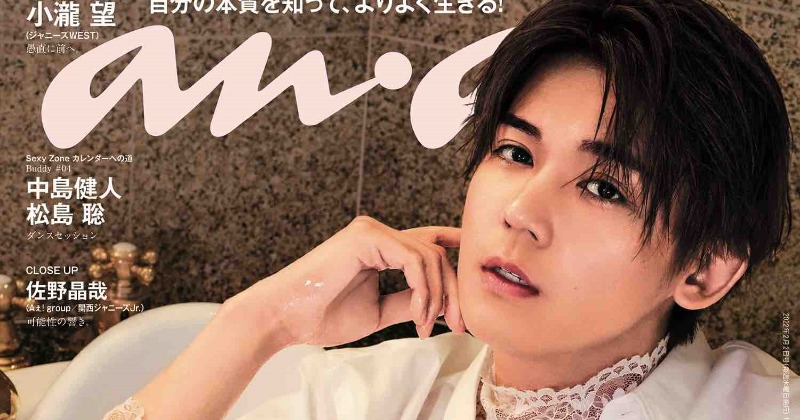 小瀧望『anan』初ソロ表紙 ギャップある色気で魅了「シゲに負けないように（笑）」 | ORICON NEWS