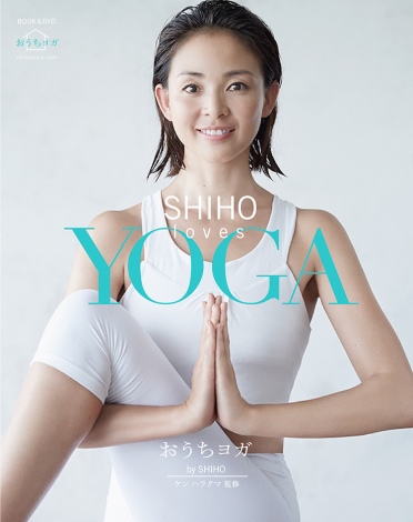 SHIHOのヨガBOOK＆DVD第2弾『SHIHO loves YOGA 〜おうちヨガ〜』（エムオン・エンタテインメント／2016年1月27日発売） 