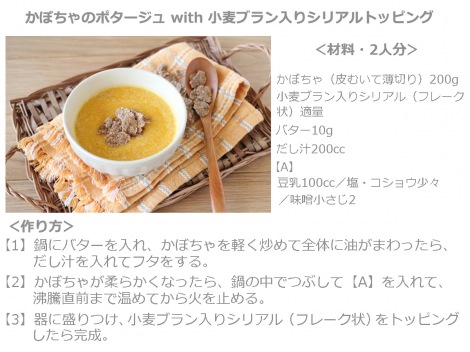 レシピ『かぼちゃのポタージュ with 小麦ブラン入りシリアルトッピング』 