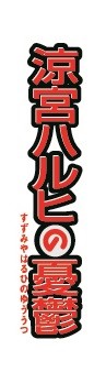 Ajw{nq̗JTxV[Y̊yȃTuXN (C)2006 J여EƂ̂/SOSc 
