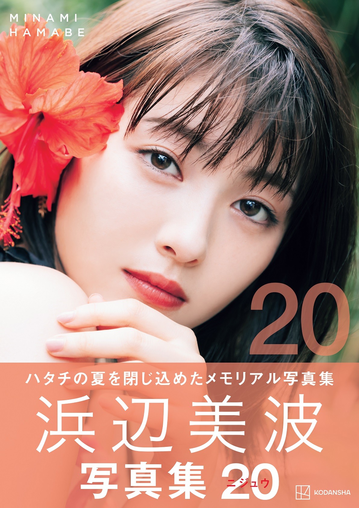 浜辺美波 写真集「20(ニジュウ) 」豪華版(2000部限定生産) - アイドル