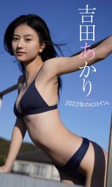 “2022年の超ヒロイン”吉田あかり、初水着グラビア挑戦「はやくみなさんの反響を知りたい」