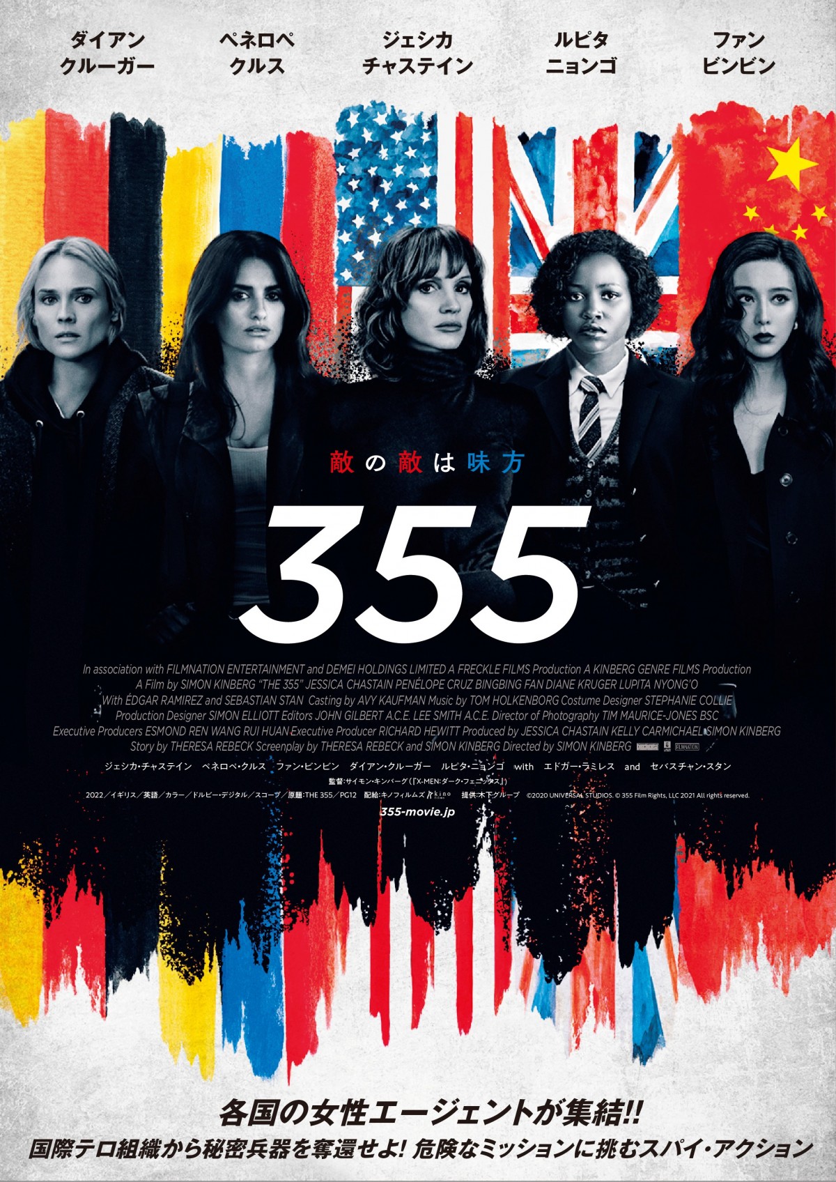 華麗なる女性エージェントたちが世界を救う、スパイ映画『355