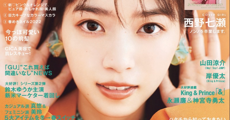 西野七瀬『non-no』専属モデル卒業 期間は6年9ヶ月「甘えられる