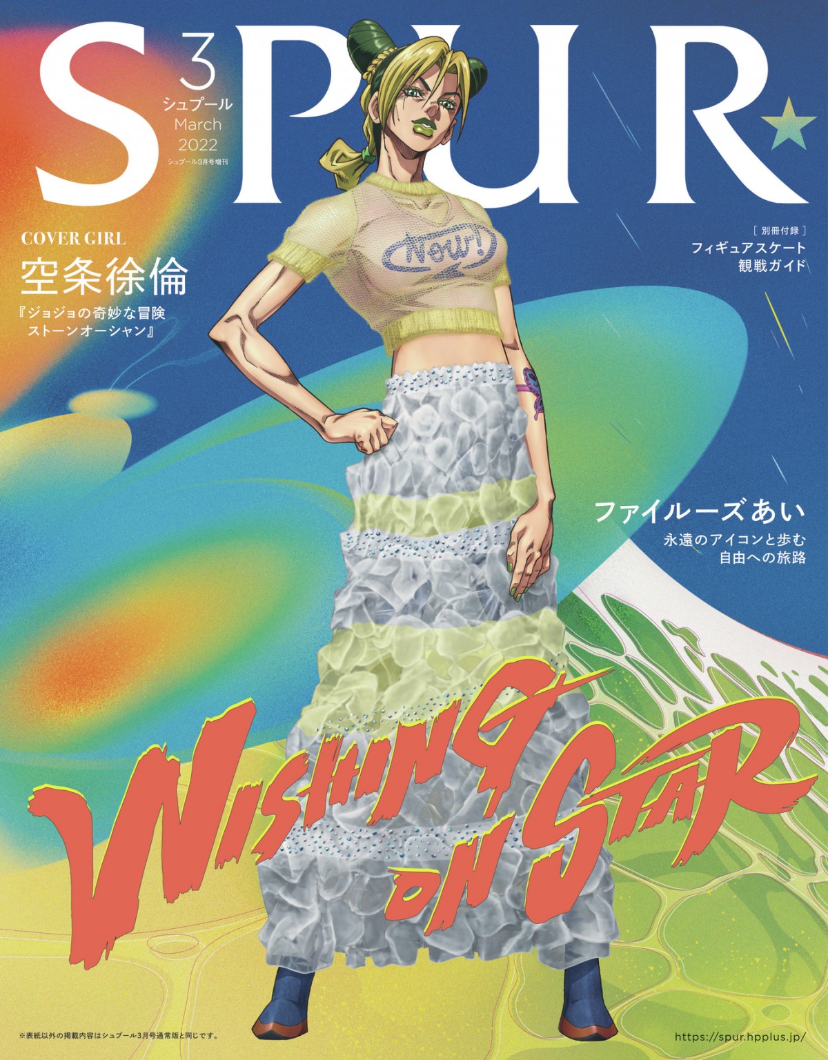 ジョジョ』空条徐倫、『SPUR』増刊版表紙に登場 担当声優・ファイ