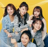 NMB48の26枚目シングル「恋と愛のその間には」通常盤Type-A 