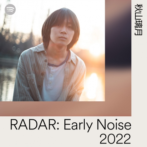 秋山璃月=Spotifyが選ぶ「RADAR:Early Noise 2022」 