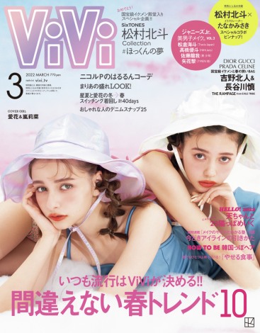 『ViVi』3月号通常版表紙 