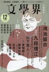 『第166回芥川賞』候補作 九段理江『Schoolgirl』(文學界十二月号) 