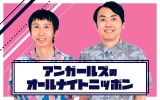 『アンガールズのオールナイトニッポン』放送決定（C）ニッポン放送 