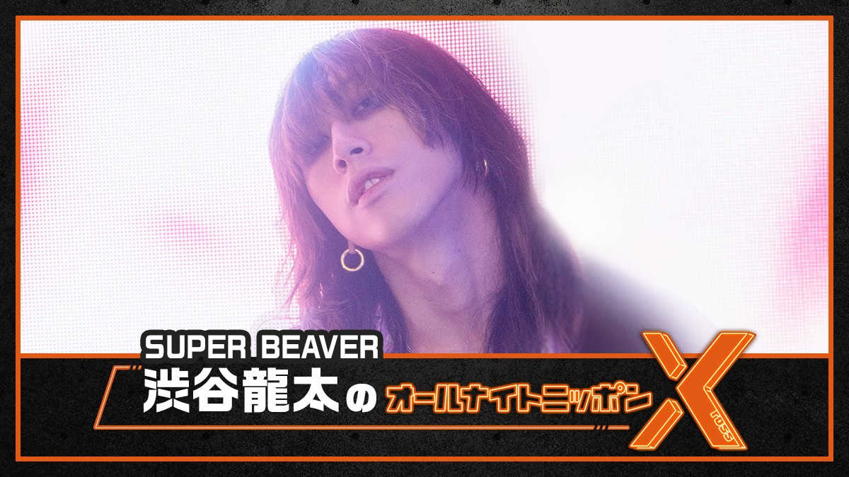 SUPER BEAVER渋谷龍太『ANNX』に登場「相も変わらず生放送で