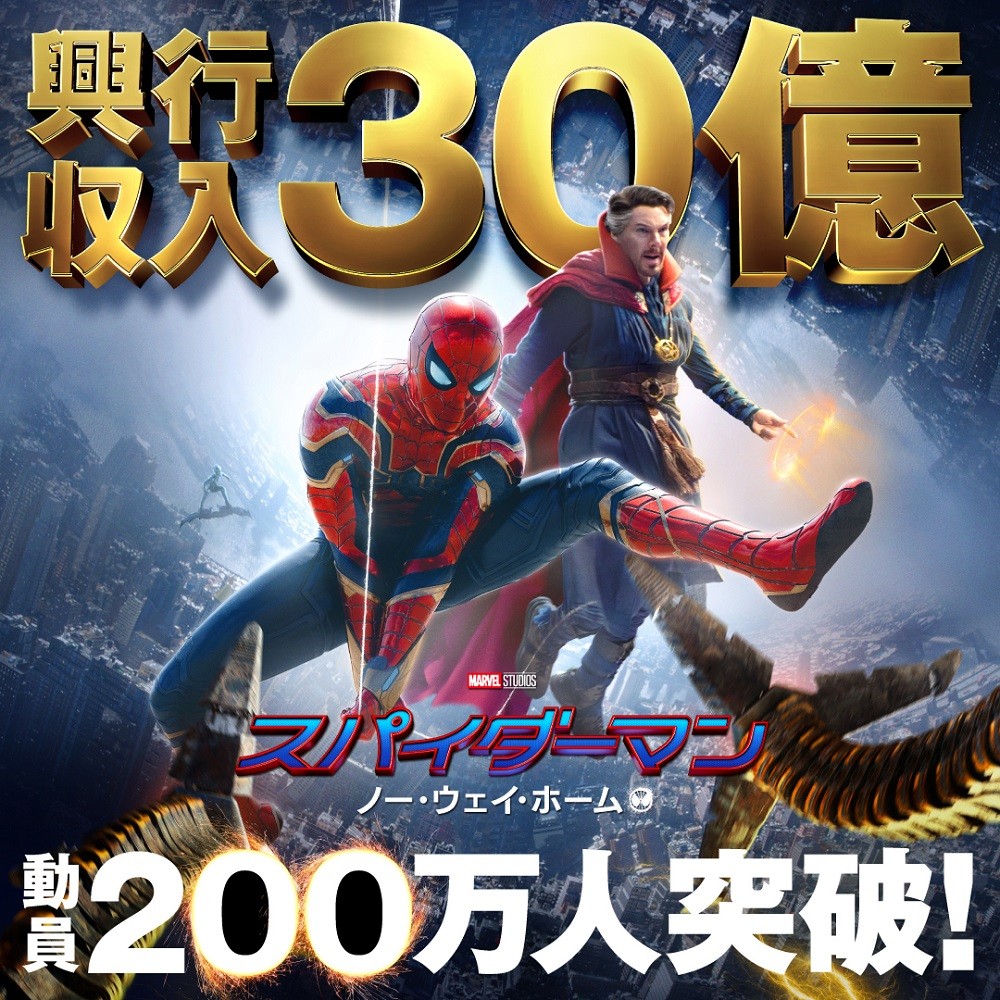 スパイダーマン：ノー・ウェイ・ホーム』動員200万人・興収30億円突破 | ORICON NEWS