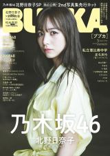 乃木坂46北野日奈子『BUBKA』表紙＆グラビアで写真集秘蔵カット公開