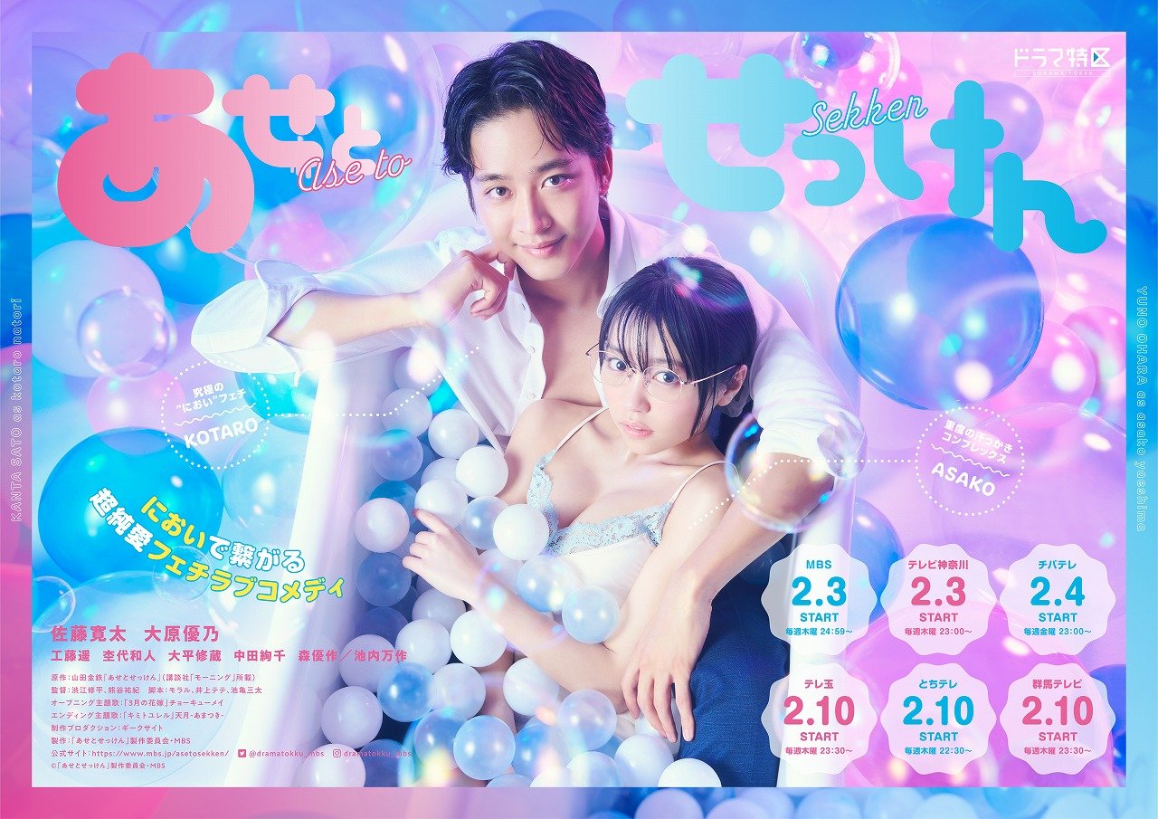 佐藤寛太×大原優乃『あせとせっけん』 香り立つような“混浴”ビジュアル公開 原作ファン・天月がED主題歌 | ORICON NEWS