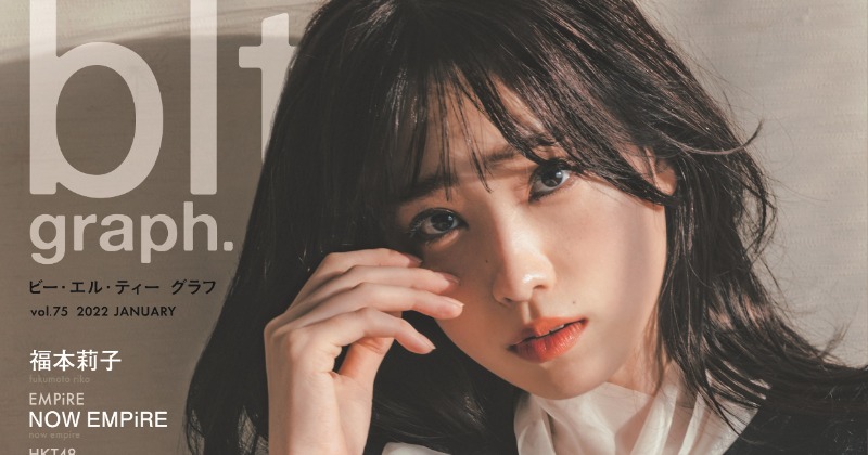 高橋ひかる『blt graph.』表紙カット解禁 大人な表情で魅せる