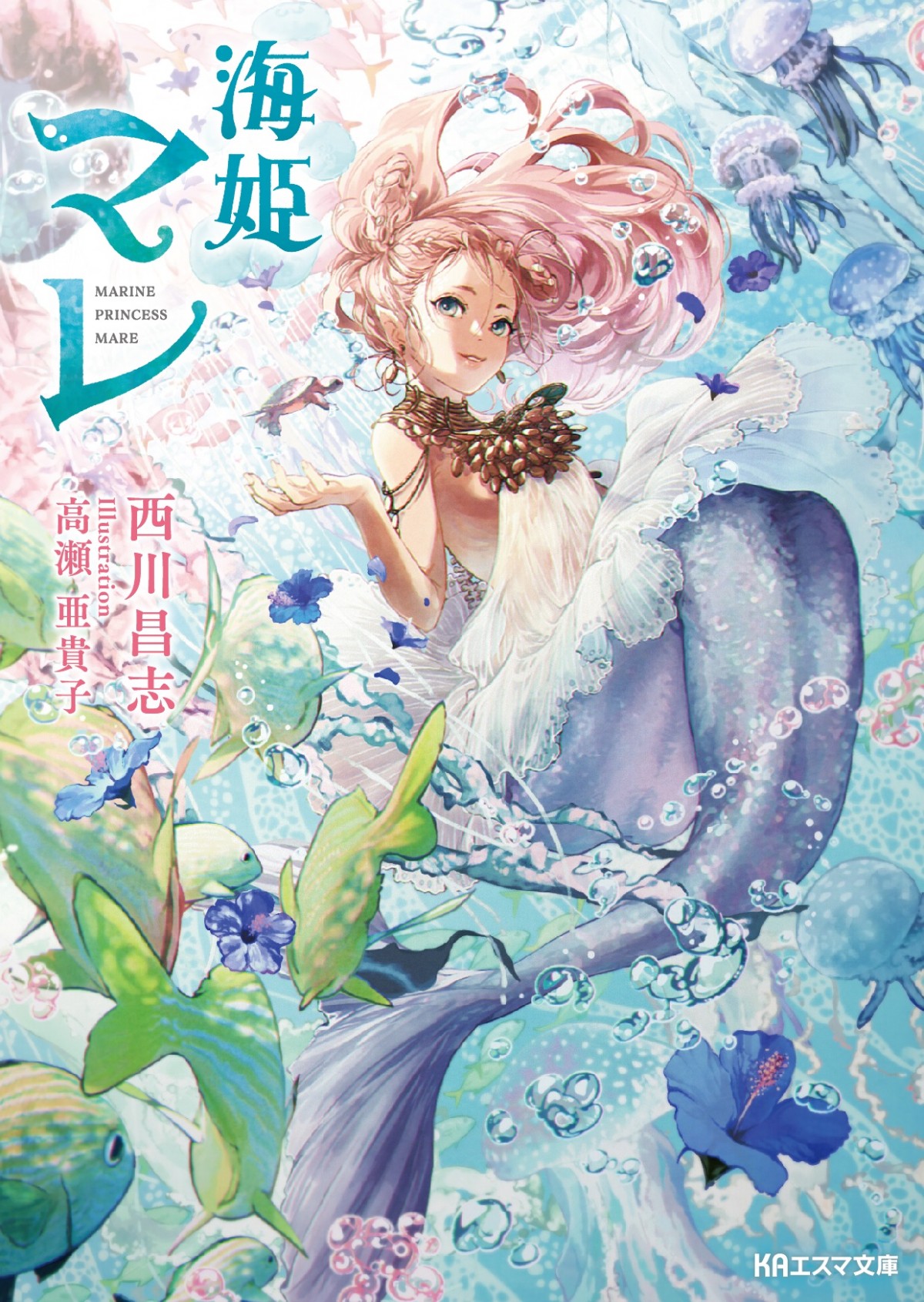 京アニKAエスマ文庫10周年作品『海姫マレ』3月発売 イラストは