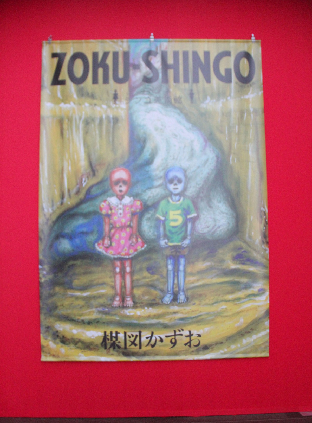 画像・写真 | 楳図かずお氏の27年ぶり新作初公開 漫画ではなく