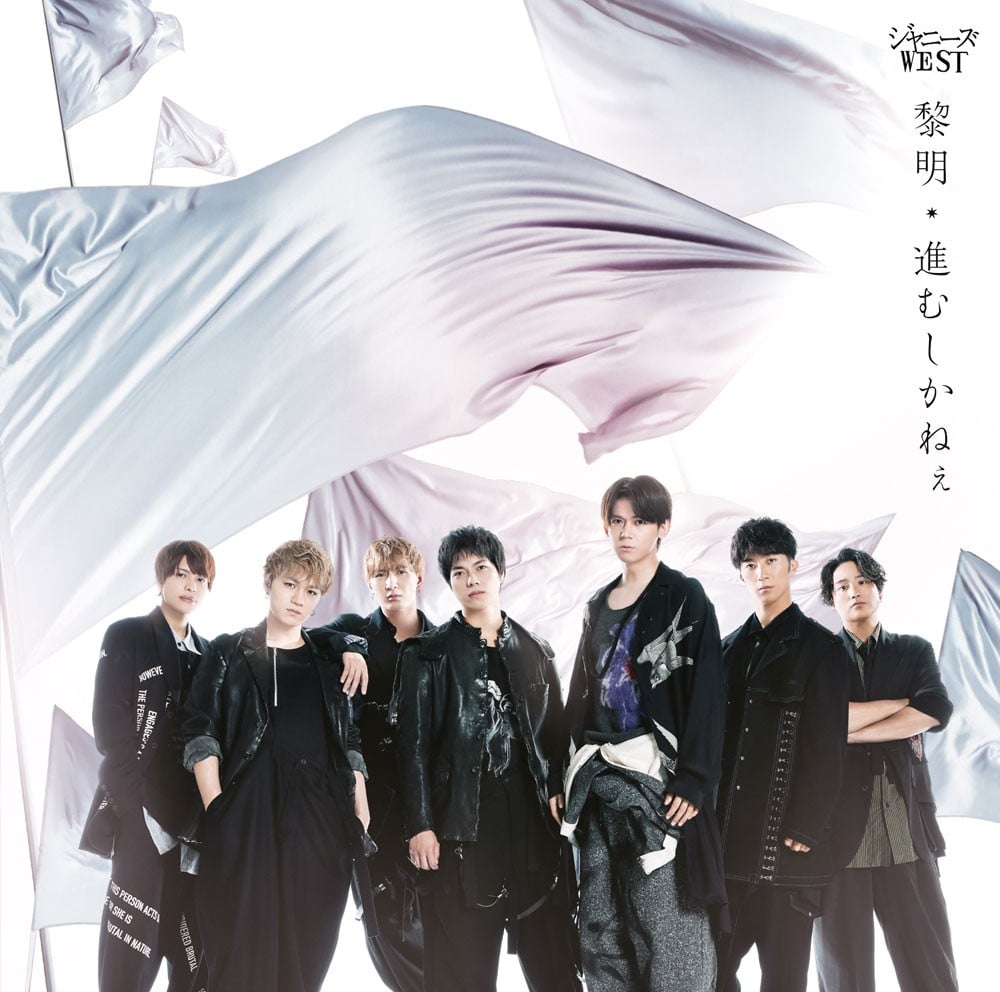 ジャニーズWEST「黎明／進むしかねぇ」、歴代1位タイとなる通算8