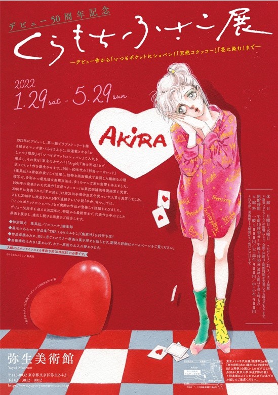 くらもちふさこ　作品集 漫画家・くらもちふさこ氏、デビュー50周年 記念展が29日より