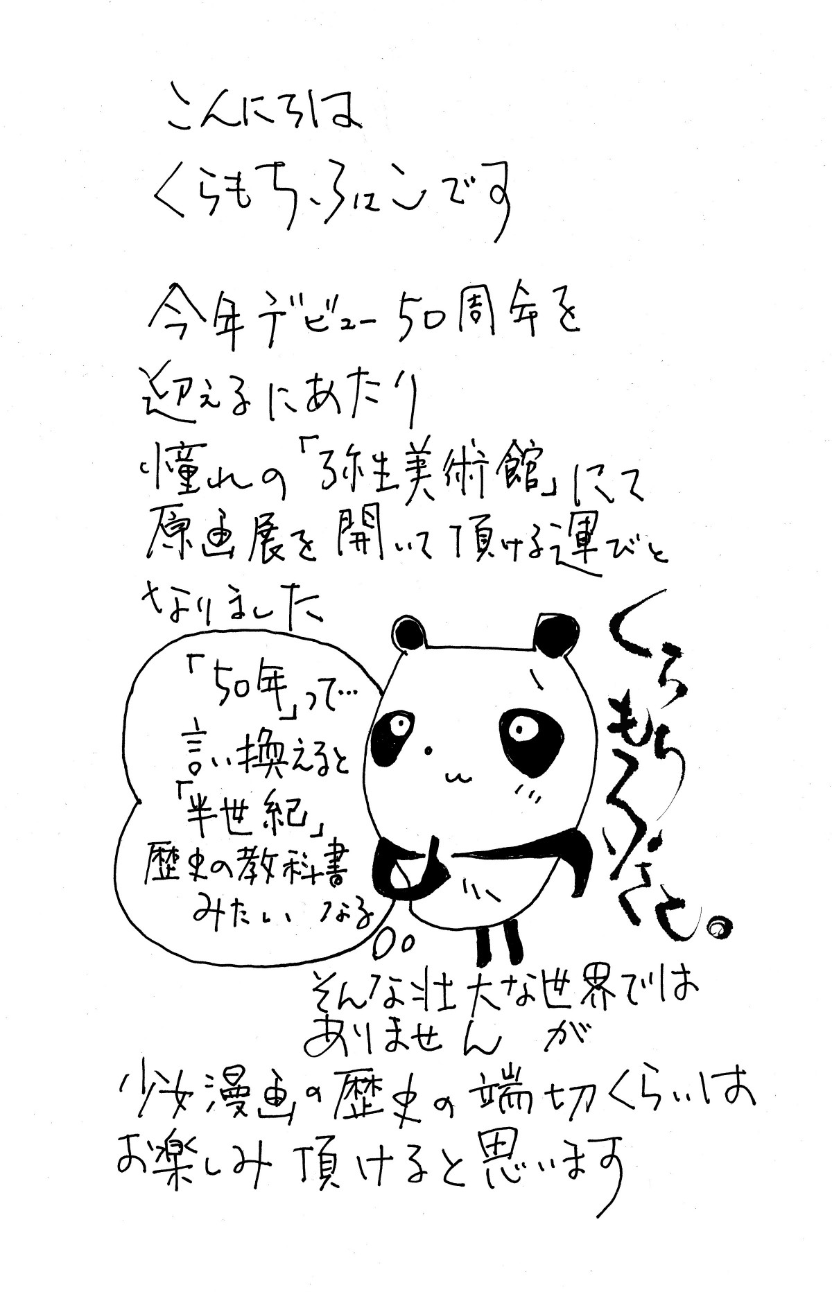 画像・写真 | 漫画家・くらもちふさこ氏、デビュー50周年 記念展