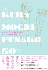 画像・写真 | 漫画家・くらもちふさこ氏、デビュー50周年 記念展が29日