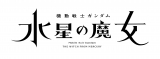 『機動戦士ガンダム 水星の魔女』ロゴ (C)創通・サンライズ・MBS 