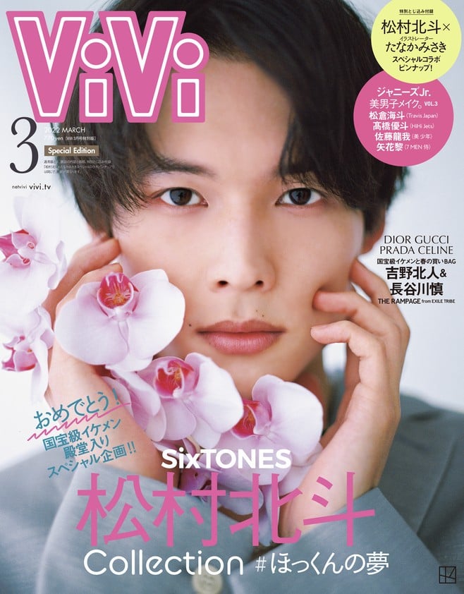 SixTONES松村北斗が表紙『ViVi』3月号特別版が完売 さまざま企画の“松村祭り”な一冊 | ORICON NEWS