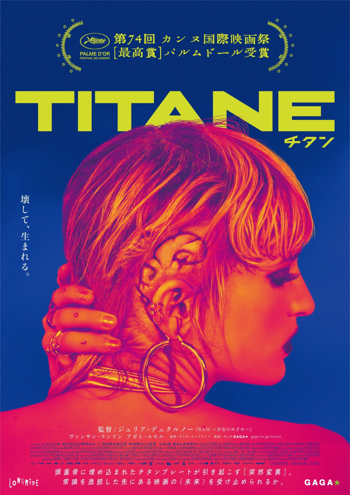 カンヌ・パルムドール受賞の怪作『TITANE／チタン』日本公開決定
