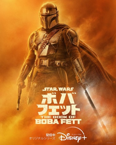 }_A̓{Ń|X^[rWAw{oEtFbg^The Book of Boba FettxfBYj[vXɂēƐzMiCj2022 Lucasfilm Ltd. 