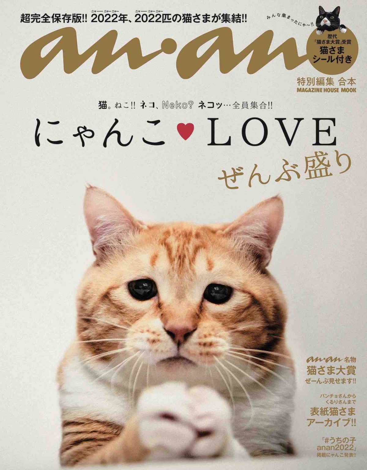 anan名物企画『にゃんこ LOVE』集大成のムック本 今世紀最大の“ニャー