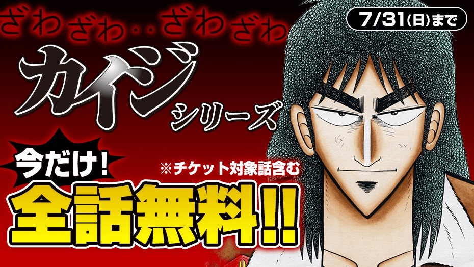 漫画『カイジ』全シリーズ、マガポケで無料配信開始 | オリコン