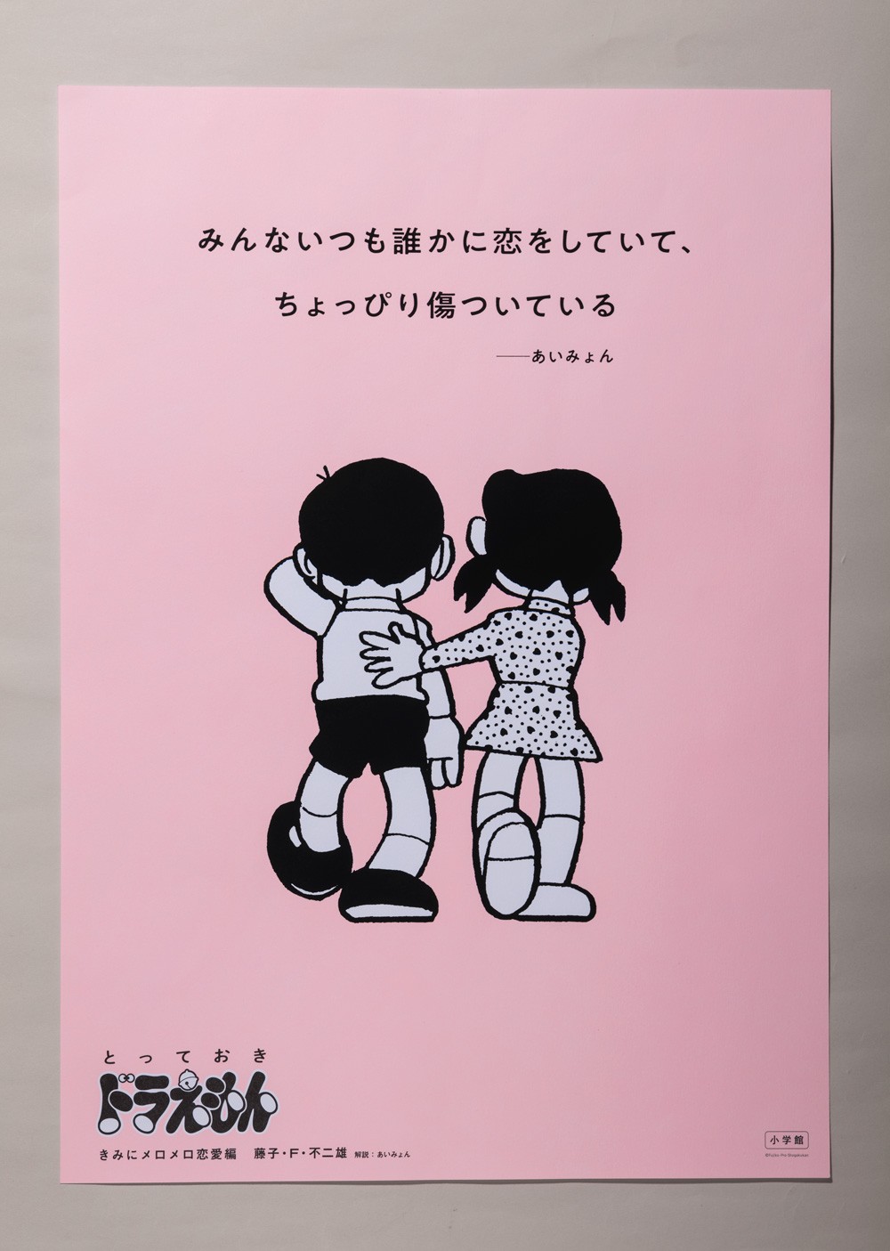 日本最級 UV加工1万円額縁付】ドラえもん みつめれば あいみょん