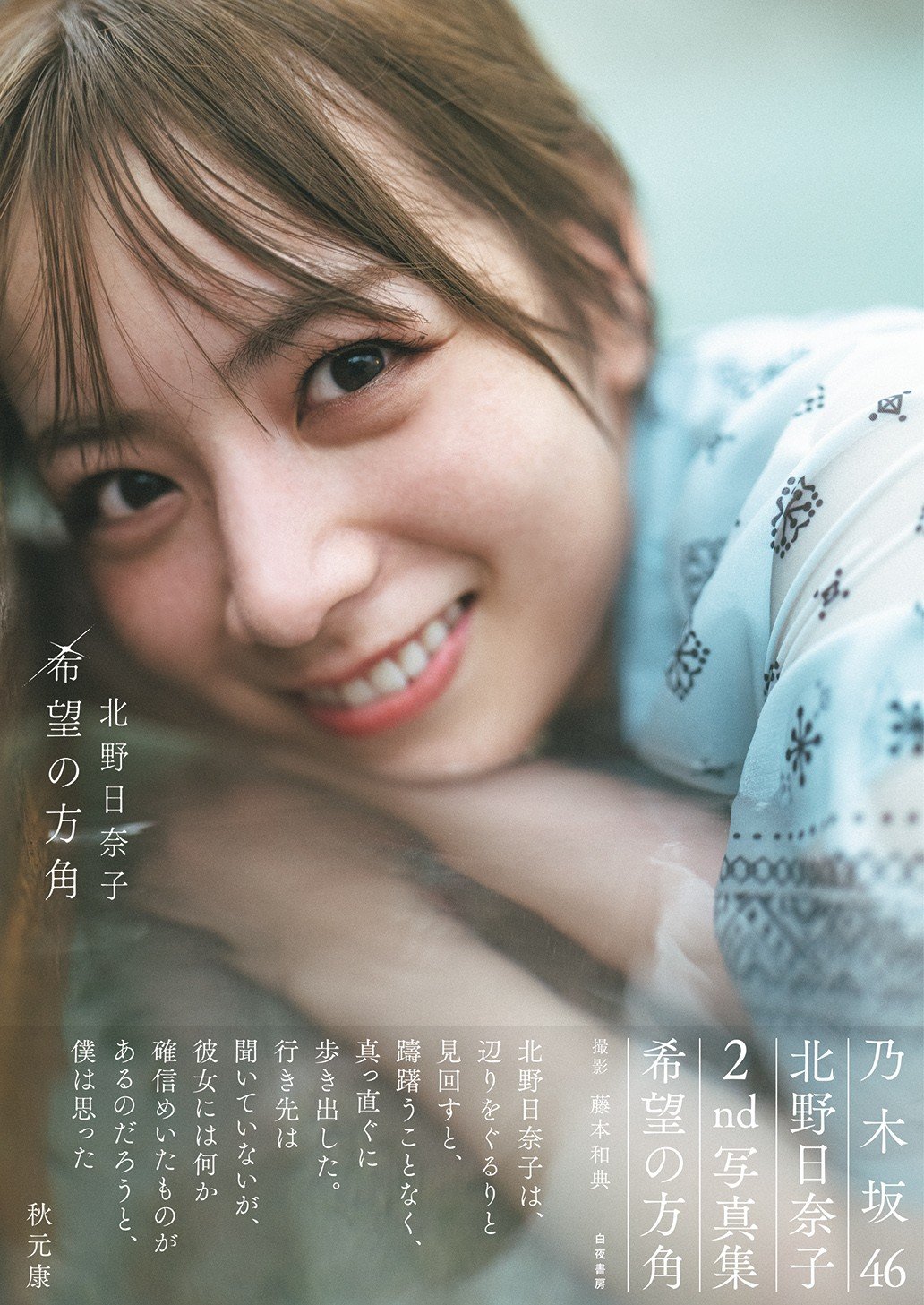 乃木坂46北野日奈子、2nd写真集“発売前重版”決定 パネル展＆2日連続