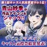 いじめるヤバイ奴』第1回人気キャラ投票結果発表 1位は青山紗季 | ORICON NEWS