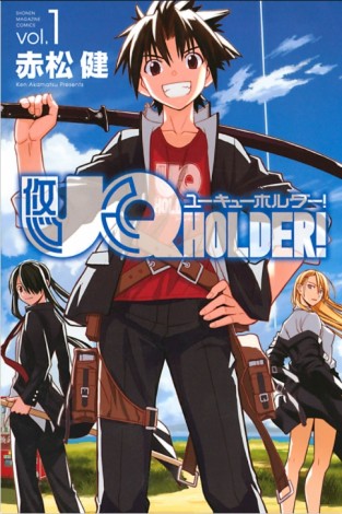 『UQ HOLDER！』コミックス1巻 