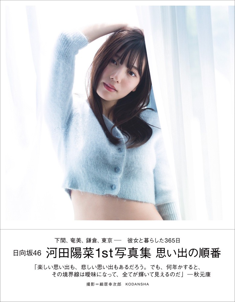 画像・写真 | 日向坂46河田陽菜“坂道史上最多”写真集で50着以上の衣装着用 水着・ランジェリーも10ポーズ披露 23枚目 | ORICON NEWS